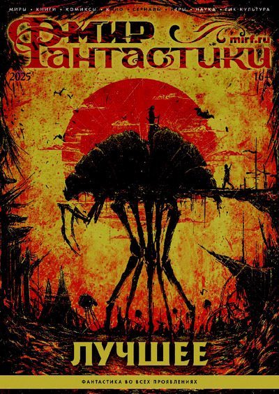 Мир фантастики, 2025 Лучшее (pdf)