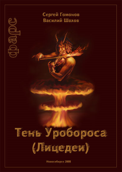 Тень Уробороса.Фарс (fb2)