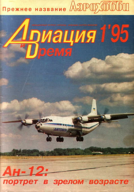 Авиация и Время 1995 01 (fb2)