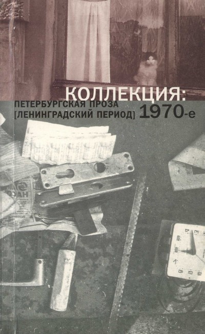 Коллекция: Петербургская проза (ленинградский период). 1970-е (fb2)
