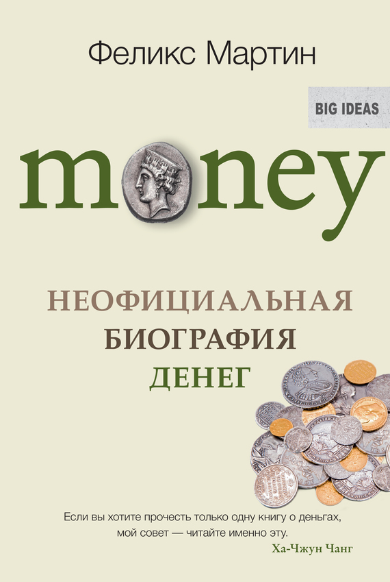 Money. Неофициальная биография денег (fb2)