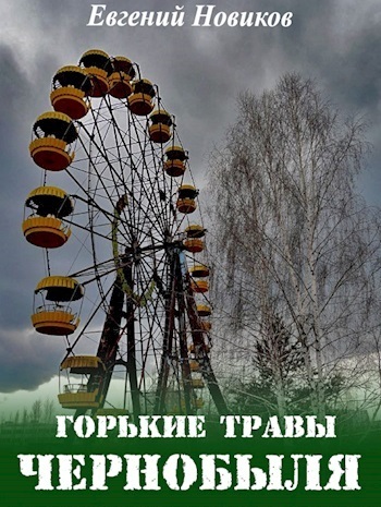 Горькие травы Чернобыля (СИ) (fb2)