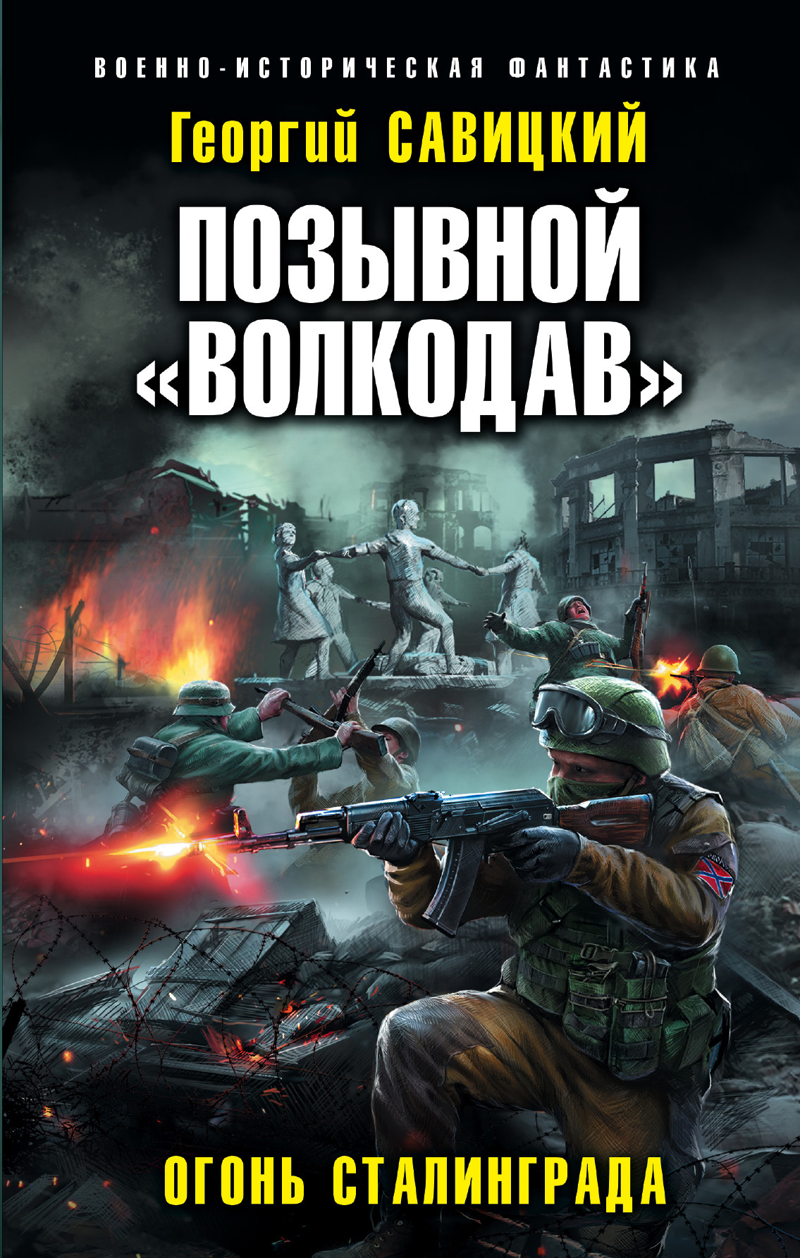 Огонь Сталинграда (fb2)