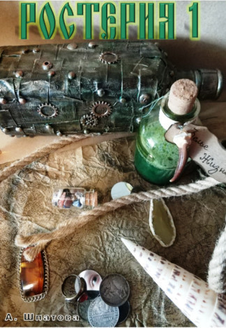 Ростерия (СИ) (fb2)