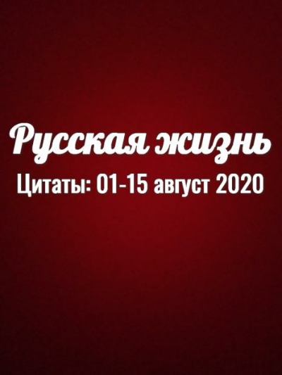 Русская жизнь-цитаты 01-15-Август-2020 (fb2)