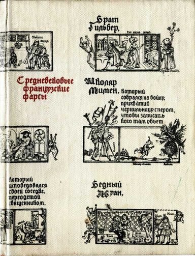 Средневековые французские фарсы (fb2)