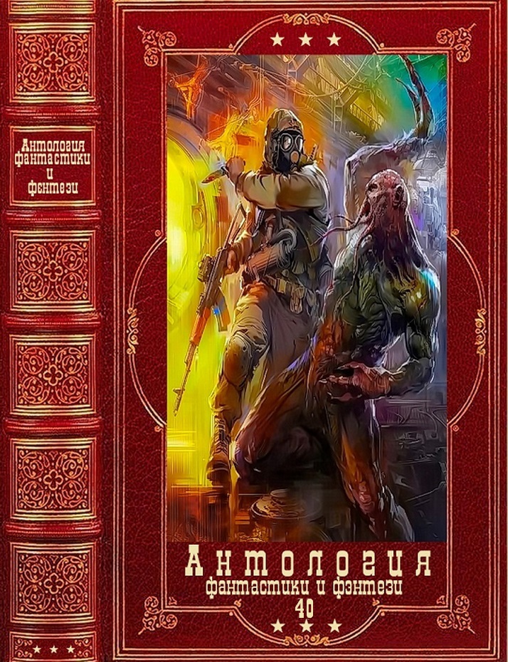 Антология фантастики и фэнтези-40. Компиляция. Книги 1-17 (fb2)