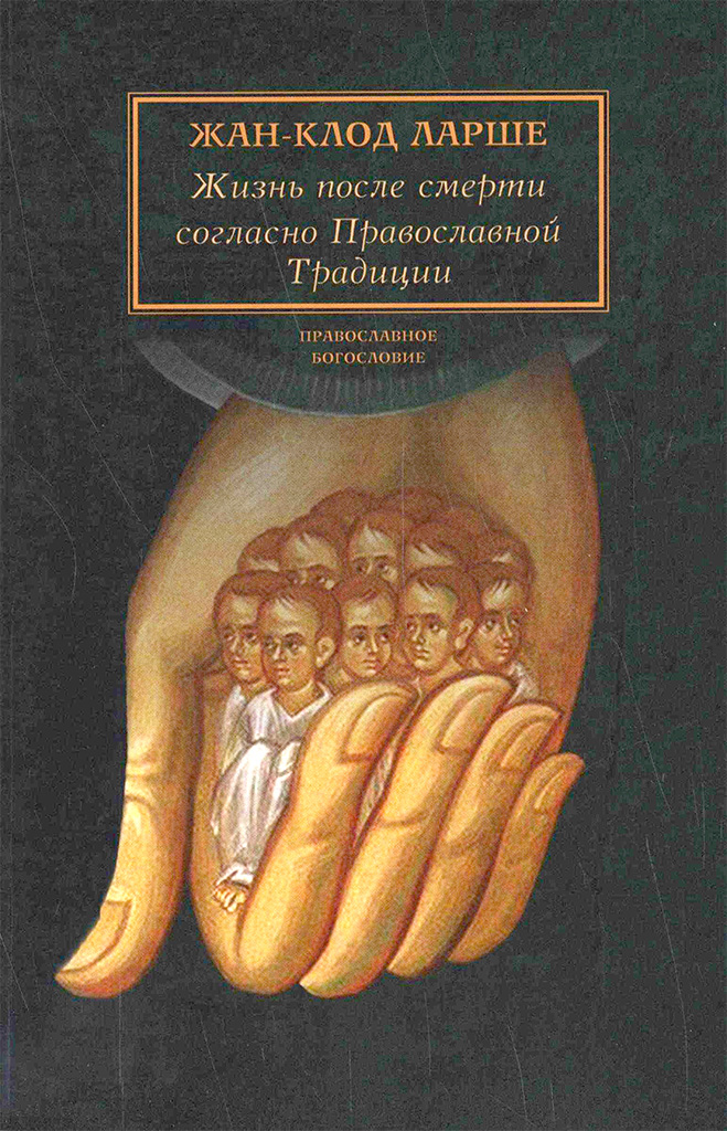 Жизнь после смерти согласно Православной Традиции (djvu)