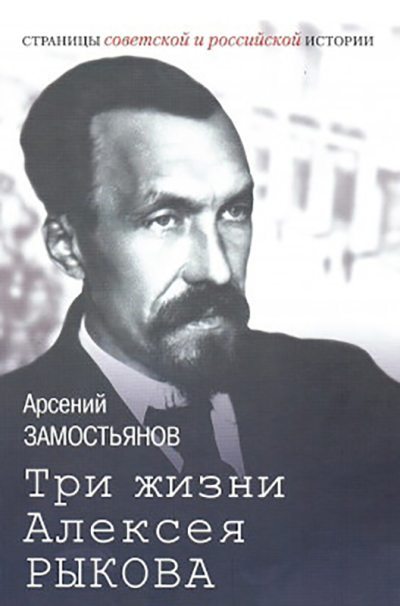 Три жизни Алексея Рыкова: беллетризованная биография (epub)