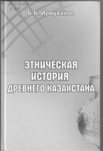 Этническая история древнего Казахстана (pdf)