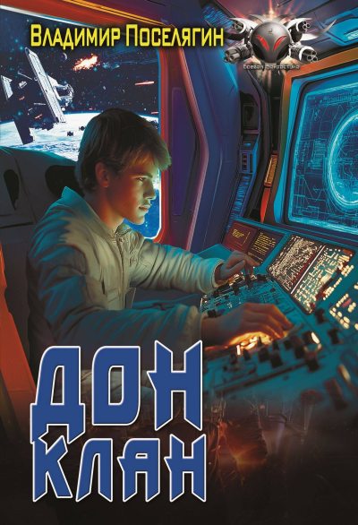 Клан (fb2)