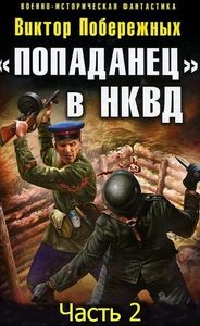 «Попаданец» в НКВД. Горячий июнь 1941-го (часть 2) [СИ] (fb2)