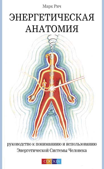 Энергетическая анатомия. Руководство к пониманию и использованию Энергетической Системы Человека (fb2)