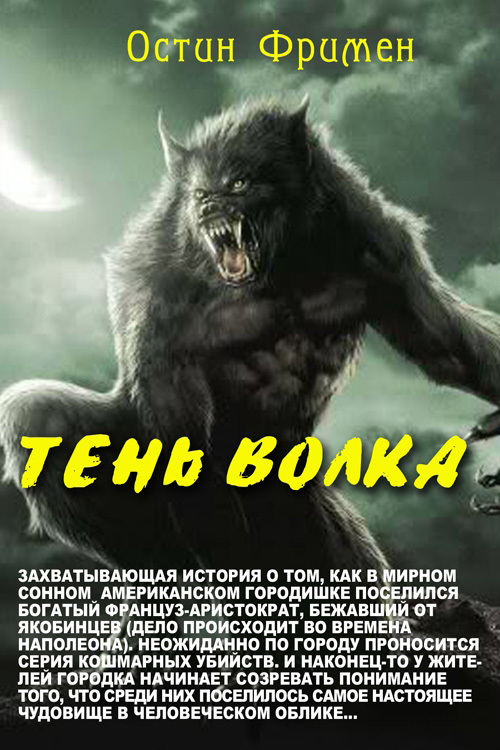 Тень волка (fb2)