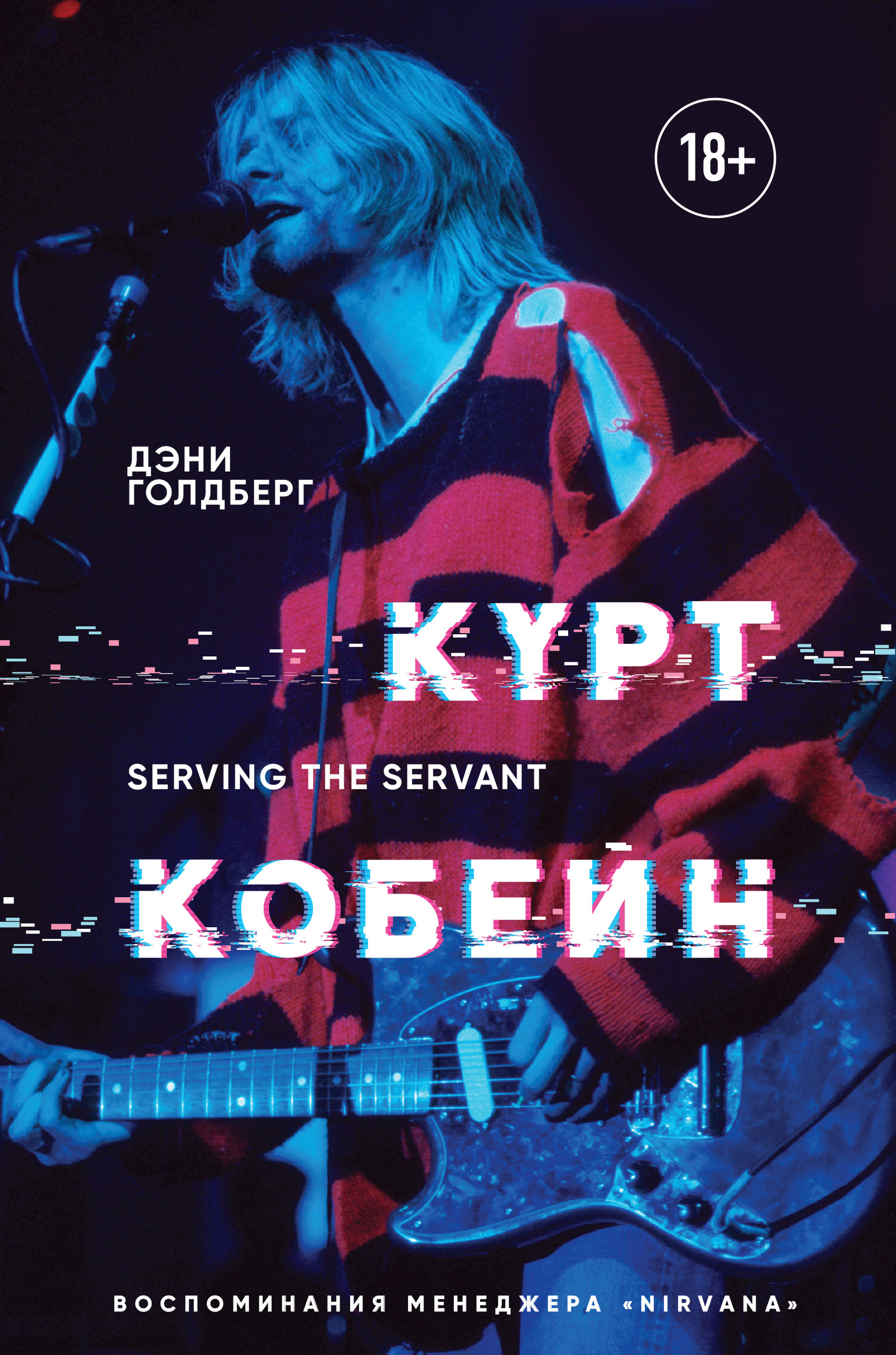Курт Кобейн. Serving the Servant. Воспоминания менеджера «Nirvana» (fb2)