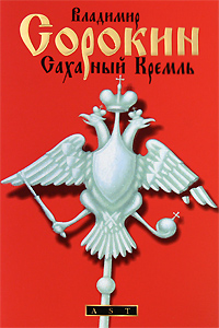 Сахарный кремль (fb2)