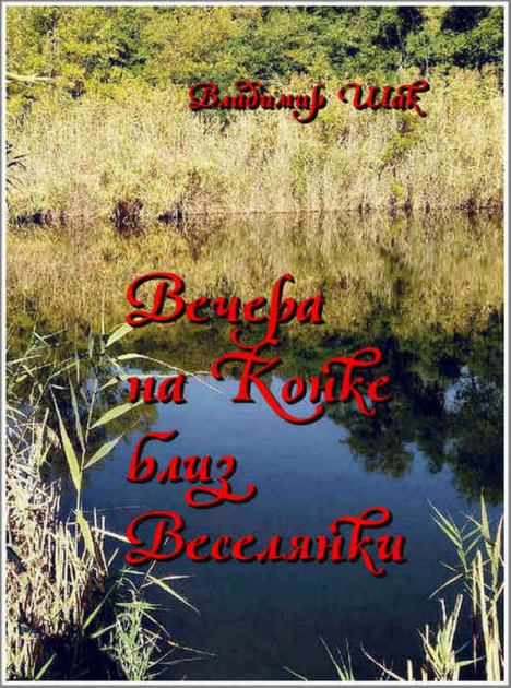 Вечера на Конке близ Веселянки (fb2)