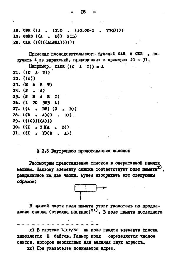 КулЛиб. Е. Т. Семенова - Язык программирования Lisp 1.5: Учебное пособие. Страница № 16