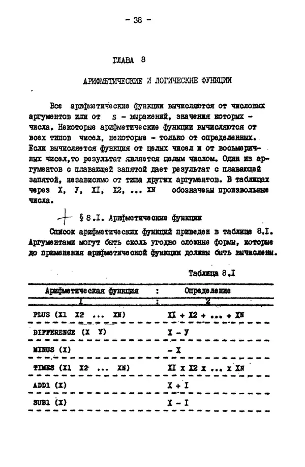 КулЛиб. Е. Т. Семенова - Язык программирования Lisp 1.5: Учебное пособие. Страница № 38