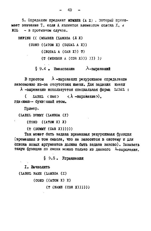 КулЛиб. Е. Т. Семенова - Язык программирования Lisp 1.5: Учебное пособие. Страница № 49