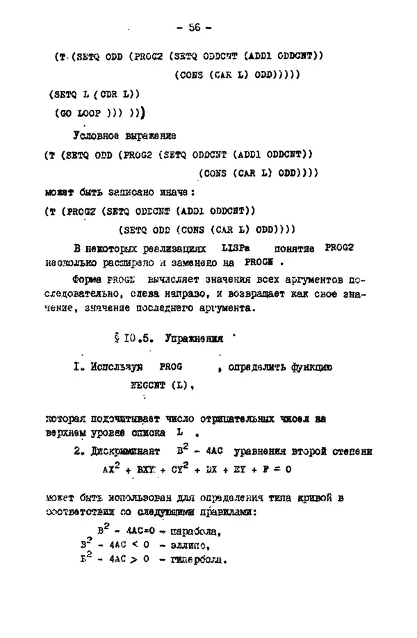 КулЛиб. Е. Т. Семенова - Язык программирования Lisp 1.5: Учебное пособие. Страница № 56