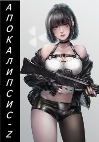 Апокалипсис-Z. Книга 2 (fb2)