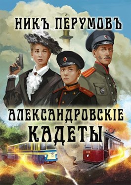 Александровскiе кадеты (fb2)