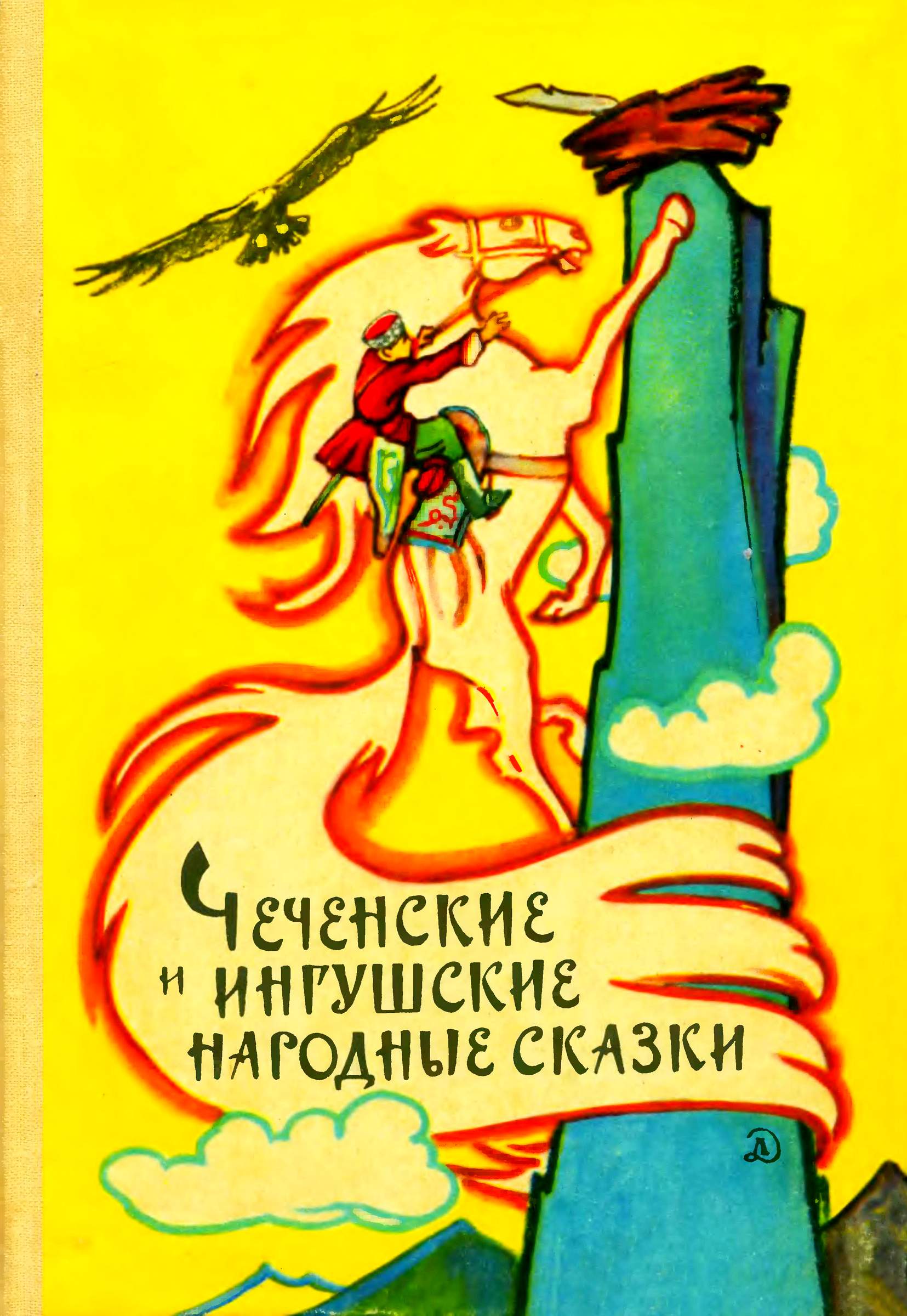Чеченские и ингушские народные сказки (fb2)