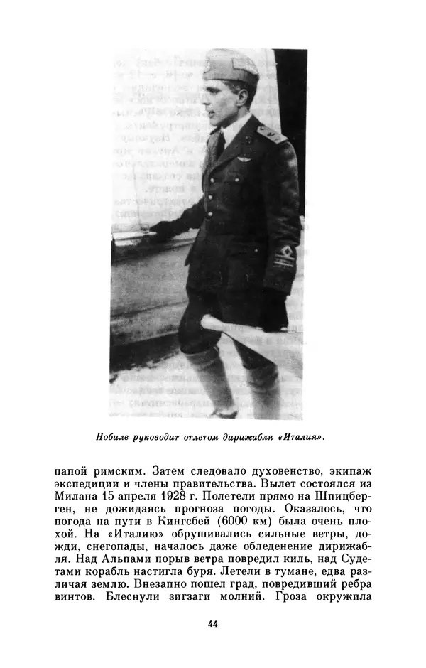 КулЛиб. Борис Григорьевич Броуде - Умберто Нобиле (1885-1978). Страница № 45