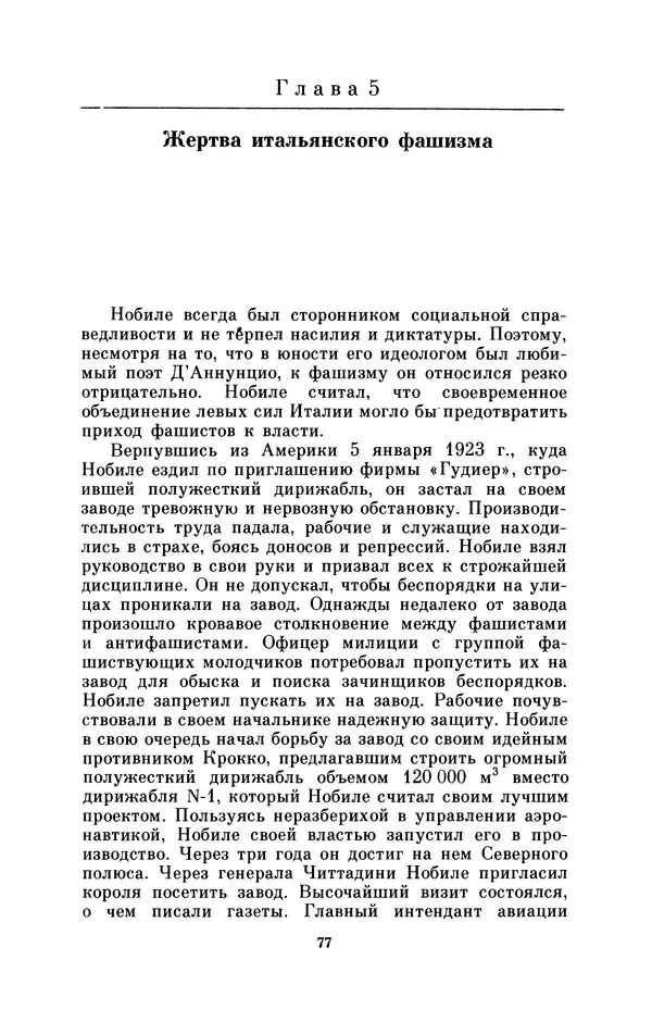 КулЛиб. Борис Григорьевич Броуде - Умберто Нобиле (1885-1978). Страница № 78