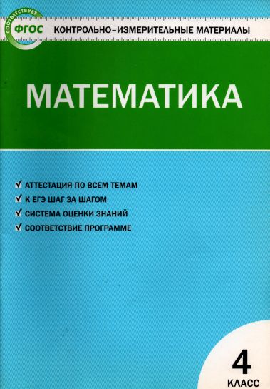 Контрольно-измерительные материалы. Математика. 4 класс (pdf)