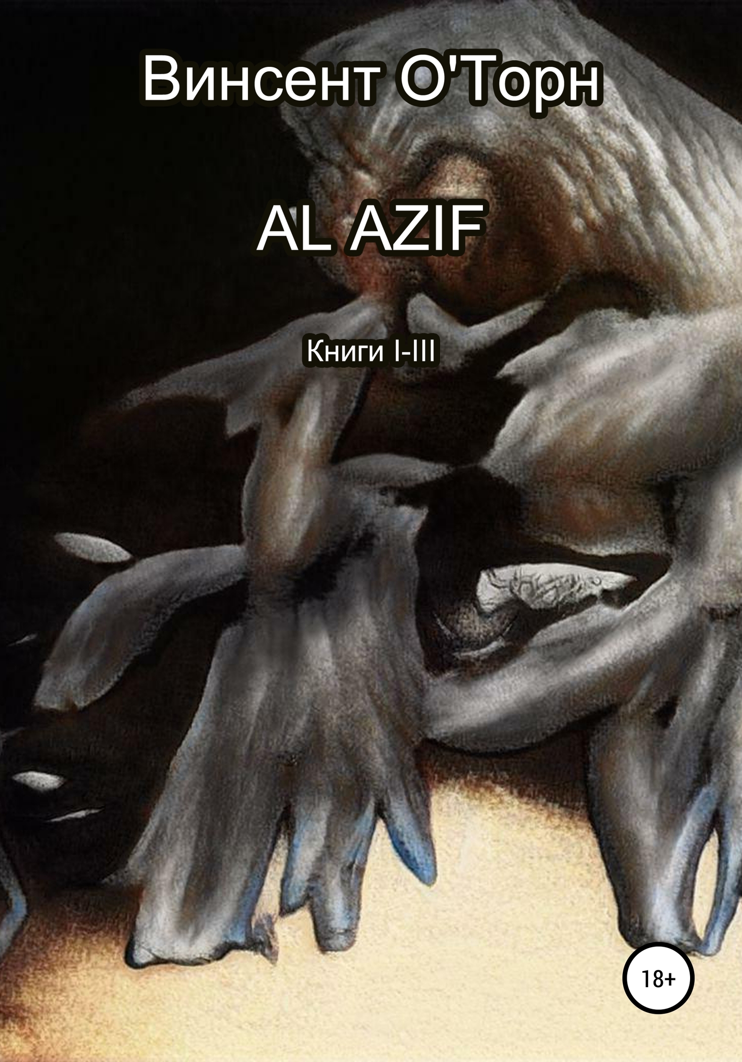 Al Azif. Книги I-III (fb2)