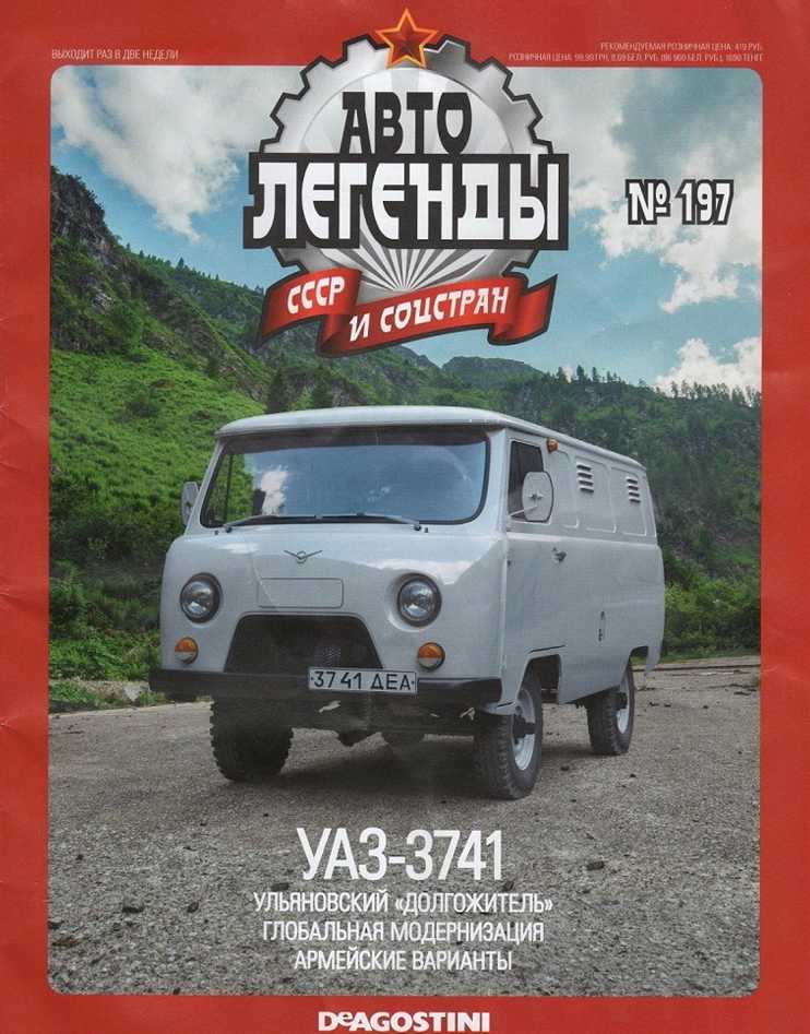 УАЗ-3741. Журнал «Автолегенды СССР». Иллюстрация 3