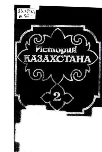 История Казахстана (с древнейших времен до наших дней). В пяти томах. Том 2 (pdf)