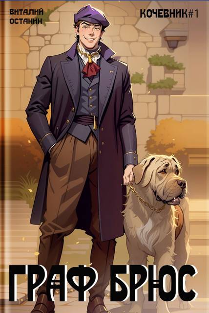 Проект: Граф Брюс (fb2)