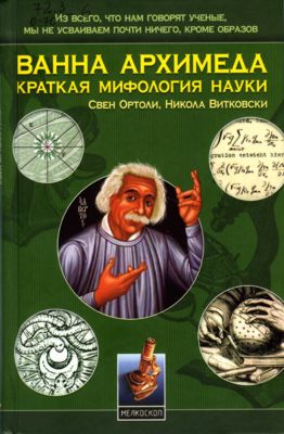 Ванна Архимеда: Краткая мифология науки (fb2)