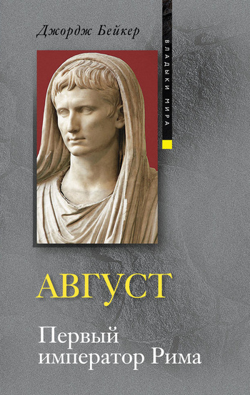 Август. Первый император Рима (fb2)
