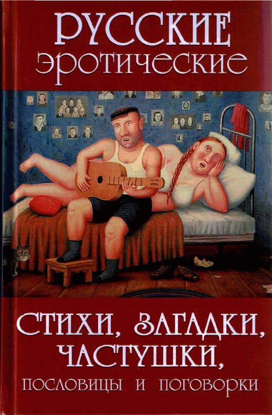 Секс и эротика в русской традиционной культуре