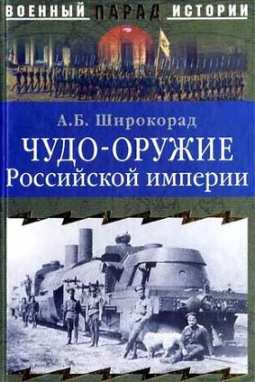 Чудо-оружие Российской империи (fb2)