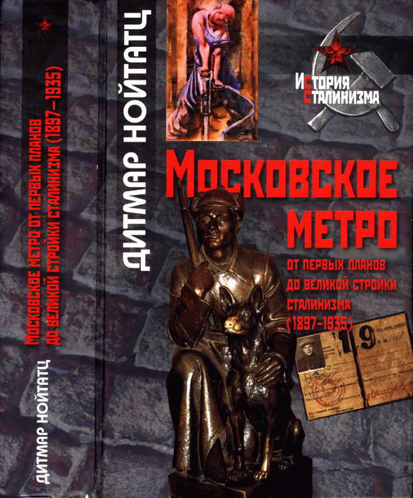 Московское метро: от первых планов до великой стройки сталинизма (1897-1935) (fb2)