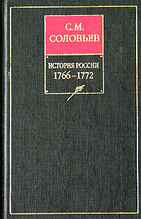 История России с древнейших времен. Книга XIV. 1766—1772 (fb2)
