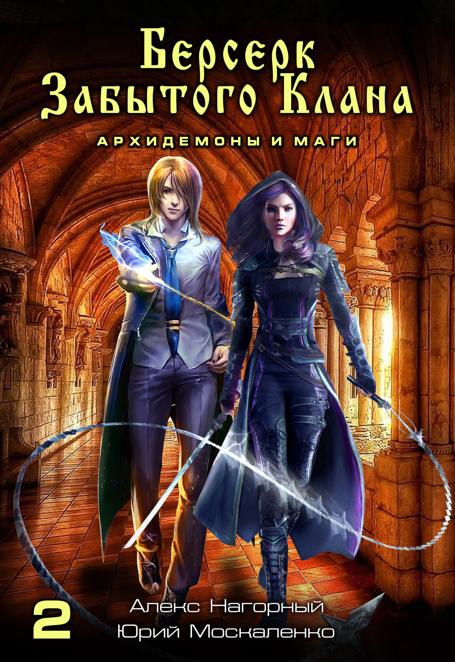 Берсерк забытого клана. Книга 2. Архидемоны и маги (fb2)