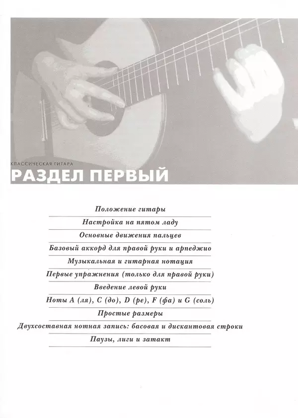 КулЛиб. Дэвид  Брэйд - Классическая гитара: справочник-самоучитель. Страница № 6