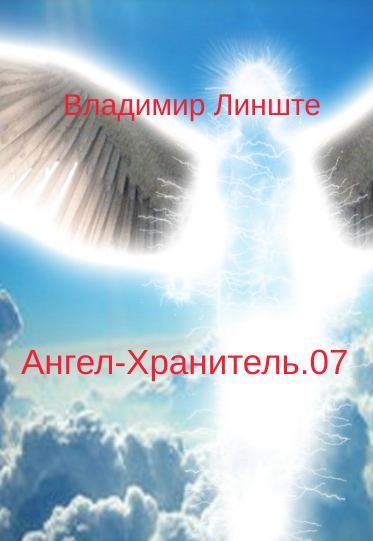 Ангел-Хранитель.07 (fb2)