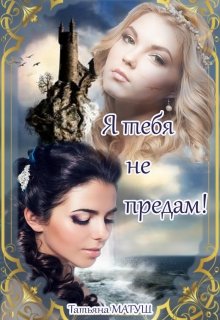 Я тебя не предам (fb2)