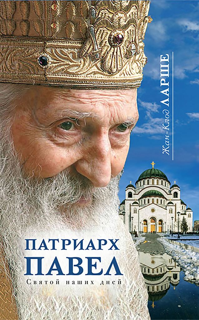 Патриарх Павел. Святой наших дней (djvu)