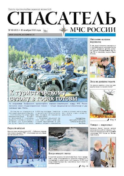 Спасатель МЧС России 2018 №43 (pdf)