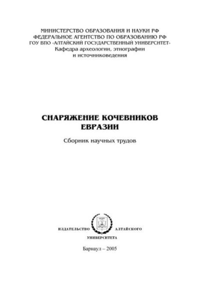 Снаряжение кочевников Евразии: сборник научных трудов (pdf)