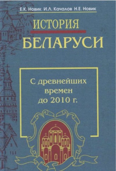 История Беларуси с древнейших времен до 2010 года (pdf)