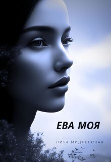 Ева Моя (СИ) (fb2)